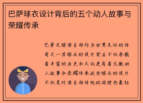 巴萨球衣设计背后的五个动人故事与荣耀传承