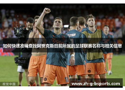 如何快速准确查找阿贾克斯目前所属的足球联赛名称与相关信息