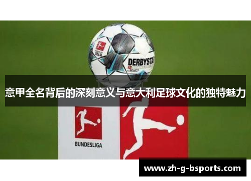 意甲全名背后的深刻意义与意大利足球文化的独特魅力