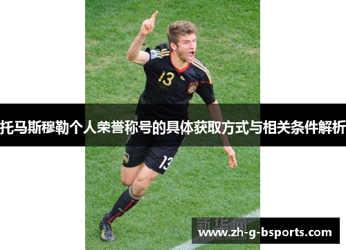托马斯穆勒个人荣誉称号的具体获取方式与相关条件解析