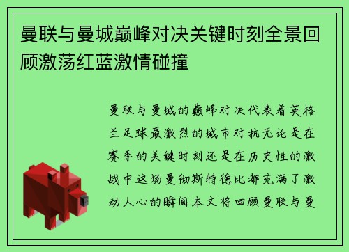 曼联与曼城巅峰对决关键时刻全景回顾激荡红蓝激情碰撞