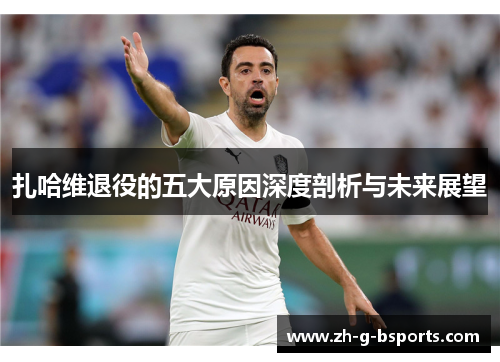 扎哈维退役的五大原因深度剖析与未来展望
