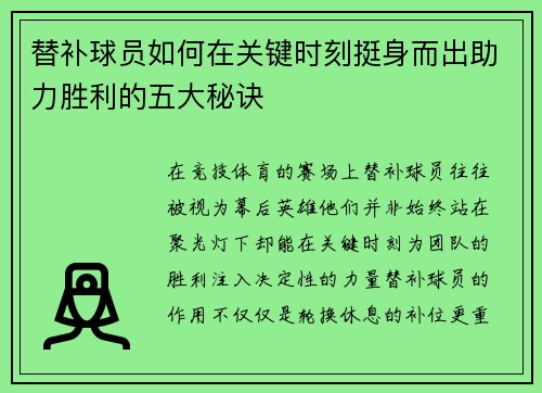 替补球员如何在关键时刻挺身而出助力胜利的五大秘诀