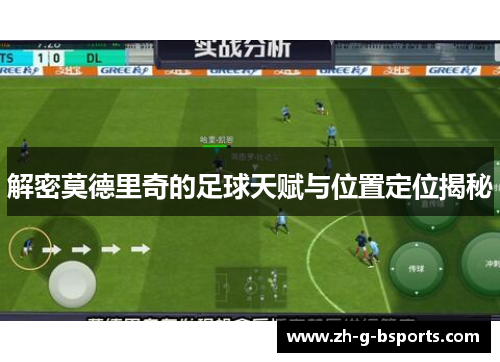 解密莫德里奇的足球天赋与位置定位揭秘