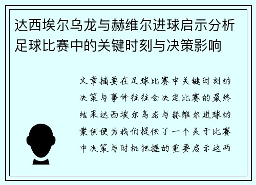 达西埃尔乌龙与赫维尔进球启示分析足球比赛中的关键时刻与决策影响