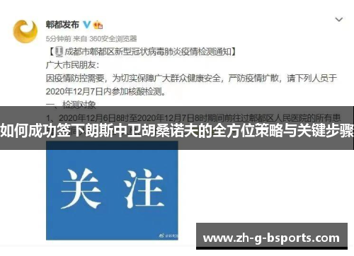 如何成功签下朗斯中卫胡桑诺夫的全方位策略与关键步骤