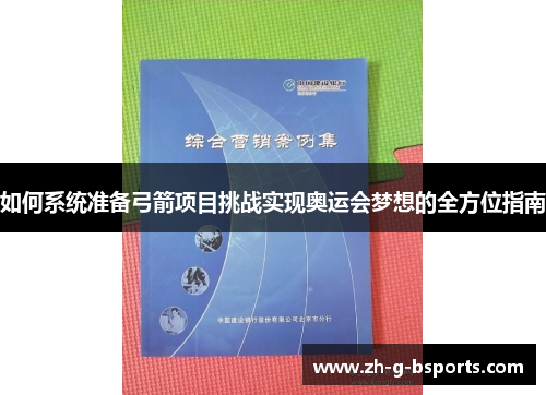 如何系统准备弓箭项目挑战实现奥运会梦想的全方位指南
