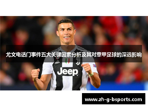 尤文电话门事件五大关键因素分析及其对意甲足球的深远影响