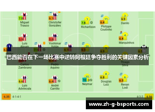 巴西能否在下一场比赛中逆转阿根廷争夺胜利的关键因素分析