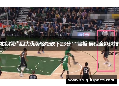 布朗凭借四大优势轻松砍下23分11篮板 展现全能球技