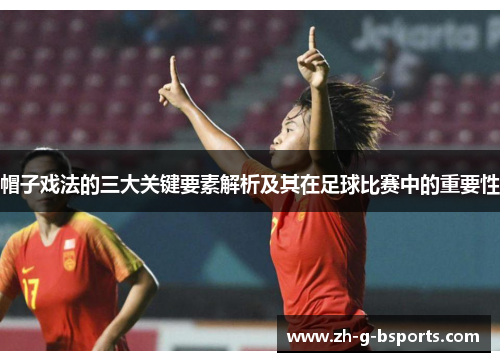 帽子戏法的三大关键要素解析及其在足球比赛中的重要性 帽子戏法的三大关键要素解析及其在足球比赛中的重要性