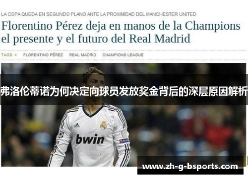 弗洛伦蒂诺为何决定向球员发放奖金背后的深层原因解析 弗洛伦蒂诺为何决定向球员发放奖金背后的深层原因解析