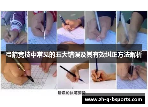 弓箭竞技中常见的五大错误及其有效纠正方法解析 弓箭竞技中常见的五大错误及其有效纠正方法解析