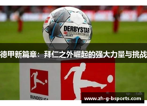 德甲新篇章：拜仁之外崛起的强大力量与挑战