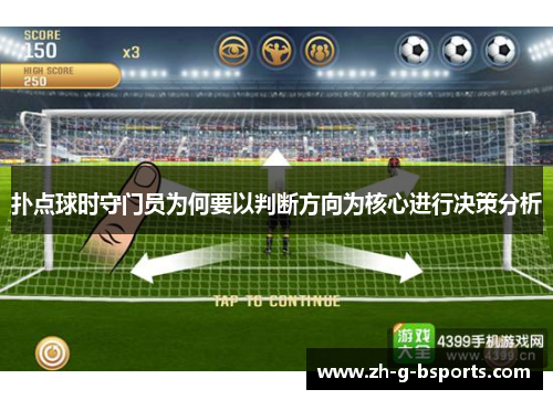扑点球时守门员为何要以判断方向为核心进行决策分析 扑点球时守门员为何要以判断方向为核心进行决策分析