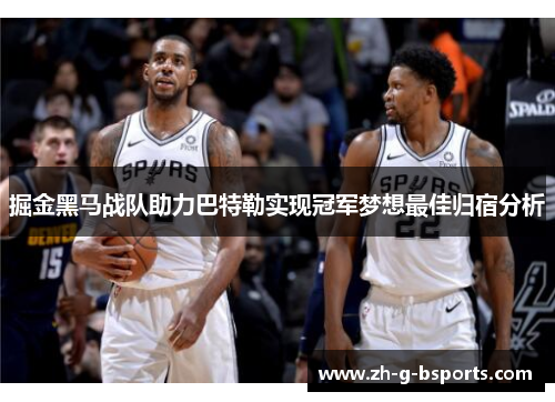 掘金黑马战队助力巴特勒实现冠军梦想最佳归宿分析 掘金黑马战队助力巴特勒实现冠军梦想最佳归宿分析