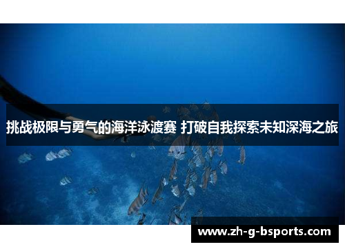 挑战极限与勇气的海洋泳渡赛 打破自我探索未知深海之旅 挑战极限与勇气的海洋泳渡赛 打破自我探索未知深海之旅