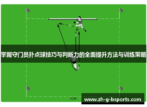 掌握守门员扑点球技巧与判断力的全面提升方法与训练策略 掌握守门员扑点球技巧与判断力的全面提升方法与训练策略