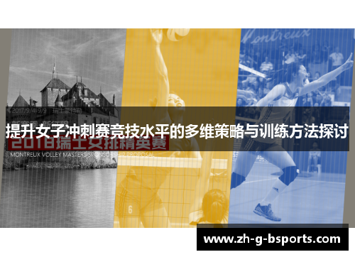 提升女子冲刺赛竞技水平的多维策略与训练方法探讨