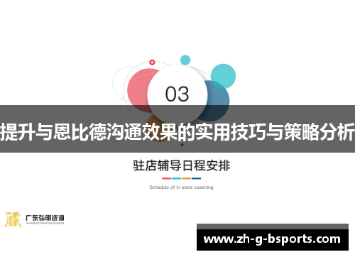 提升与恩比德沟通效果的实用技巧与策略分析