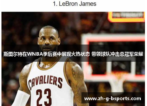 斯图尔特在WNBA季后赛中展现火热状态 带领球队冲击总冠军荣耀