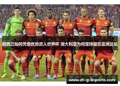 新西兰如何凭借优势进入世界杯 澳大利亚为何坚持留在亚洲足坛