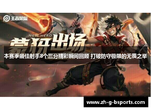 本赛季最佳射手8个三分精彩瞬间回顾 打破防守极限的无畏之举
