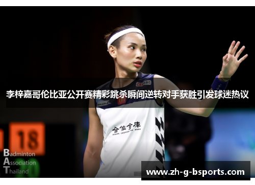 李梓嘉哥伦比亚公开赛精彩跳杀瞬间逆转对手获胜引发球迷热议 李梓嘉哥伦比亚公开赛精彩跳杀瞬间逆转对手获胜引发球迷热议