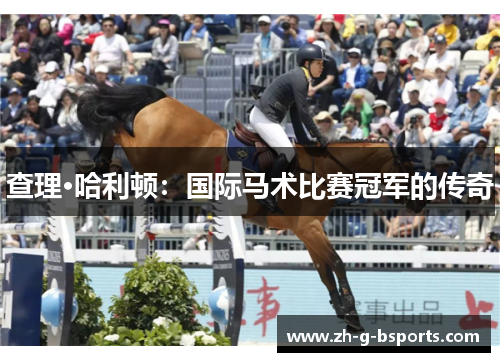 查理·哈利顿:国际马术比赛冠军的传奇 查理·哈利顿:国际马术比赛冠军的传奇