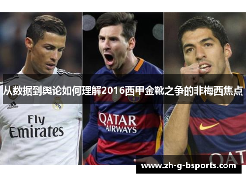 从数据到舆论如何理解2016西甲金靴之争的非梅西焦点 从数据到舆论如何理解2016西甲金靴之争的非梅西焦点