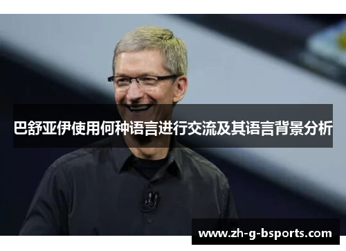 巴舒亚伊使用何种语言进行交流及其语言背景分析