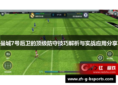 曼城7号后卫的顶级防守技巧解析与实战应用分享 曼城7号后卫的顶级防守技巧解析与实战应用分享