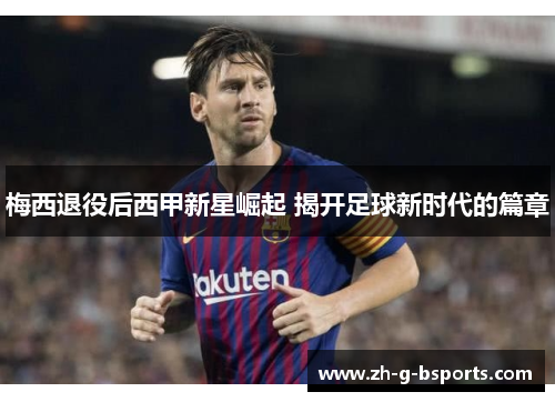 梅西退役后西甲新星崛起 揭开足球新时代的篇章
