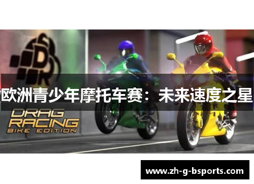 欧洲青少年摩托车赛：未来速度之星