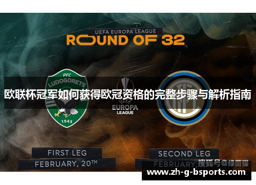 欧联杯冠军如何获得欧冠资格的完整步骤与解析指南