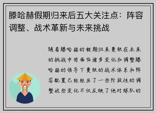 滕哈赫假期归来后五大关注点:阵容调整、战术革新与未来挑战 滕哈赫假期归来后五大关注点:阵容调整、战术革新与未来挑战