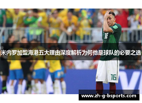 米内罗加盟海港五大理由深度解析为何他是球队的必要之选