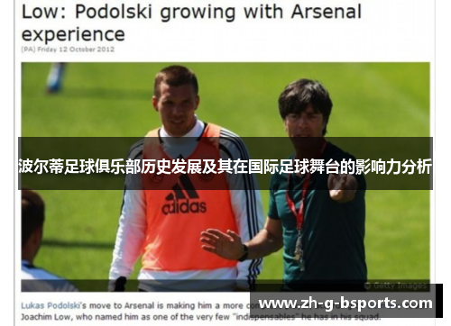 波尔蒂足球俱乐部历史发展及其在国际足球舞台的影响力分析