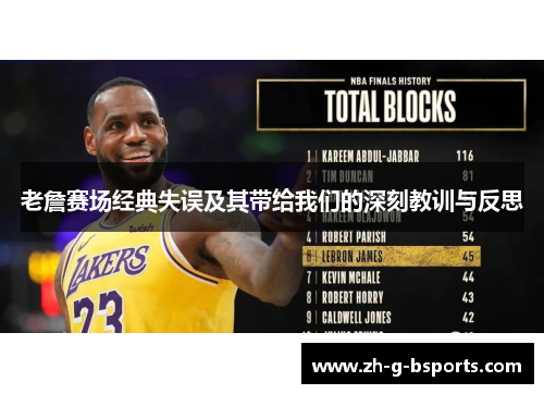 老詹赛场经典失误及其带给我们的深刻教训与反思 老詹赛场经典失误及其带给我们的深刻教训与反思