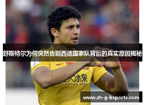 舒斯特尔为何突然告别西德国家队背后的真实原因揭秘 舒斯特尔为何突然告别西德国家队背后的真实原因揭秘