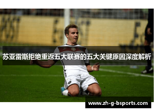 苏亚雷斯拒绝重返五大联赛的五大关键原因深度解析 苏亚雷斯拒绝重返五大联赛的五大关键原因深度解析