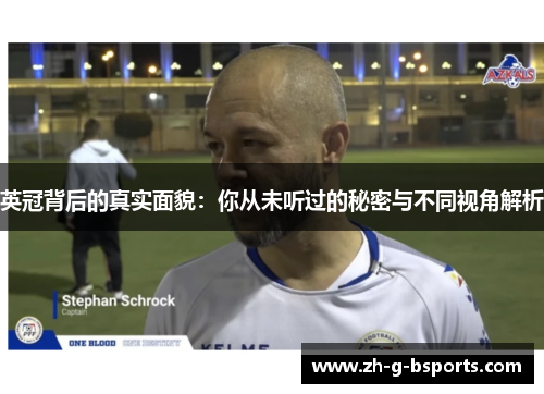 英冠背后的真实面貌:你从未听过的秘密与不同视角解析 英冠背后的真实面貌:你从未听过的秘密与不同视角解析