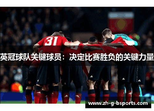 英冠球队关键球员:决定比赛胜负的关键力量 英冠球队关键球员:决定比赛胜负的关键力量