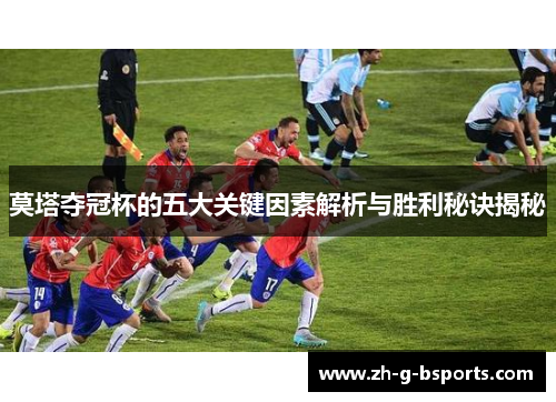 莫塔夺冠杯的五大关键因素解析与胜利秘诀揭秘