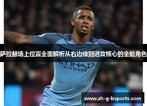 萨拉赫场上位置全面解析从右边锋到进攻核心的全能角色