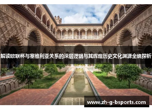 解读欧联杯与塞维利亚关系的深层逻辑与其辉煌历史文化渊源全貌探析