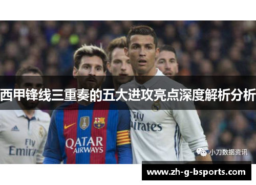 西甲锋线三重奏的五大进攻亮点深度解析分析