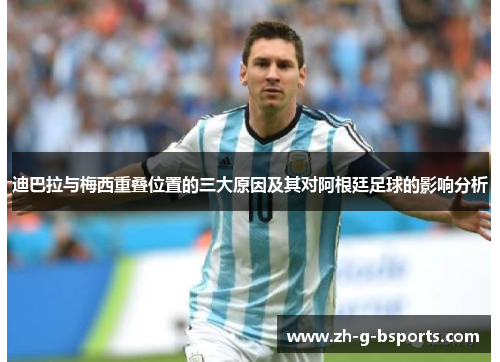 迪巴拉与梅西重叠位置的三大原因及其对阿根廷足球的影响分析