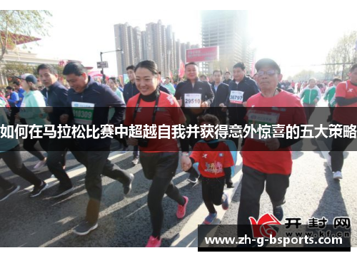 如何在马拉松比赛中超越自我并获得意外惊喜的五大策略