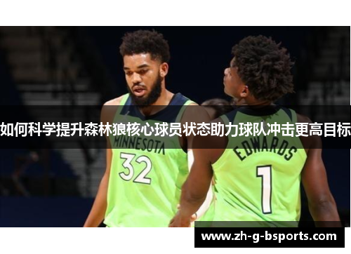如何科学提升森林狼核心球员状态助力球队冲击更高目标